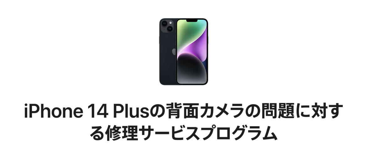 iPhone 14 Plusの背面カメラ不具合に無償修理プログラム