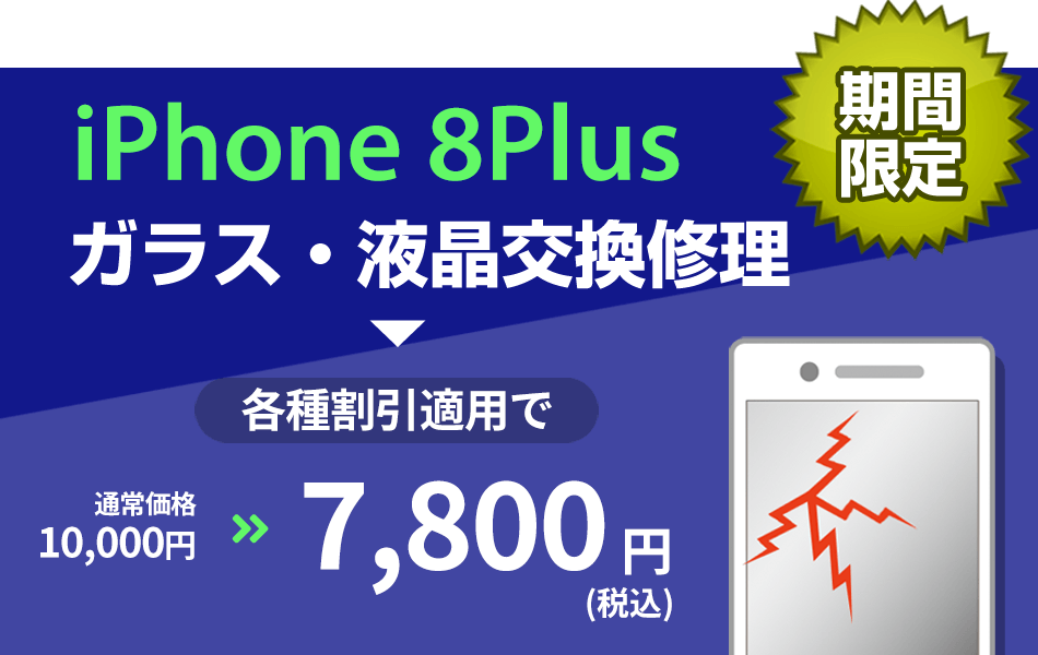 iPhone8Plus ガラス・液晶交換修理最大2000円引き