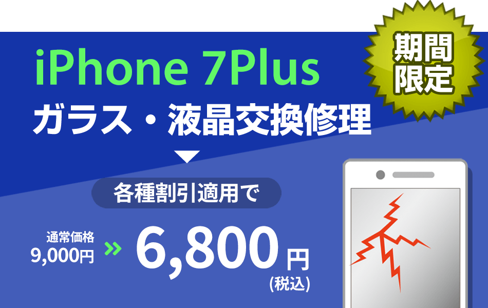 iPhone7plus ガラス・液晶交換修理最大2000円引き