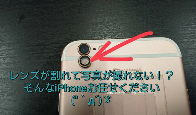 アイフォン6Sの、レンズの割れたカメラ