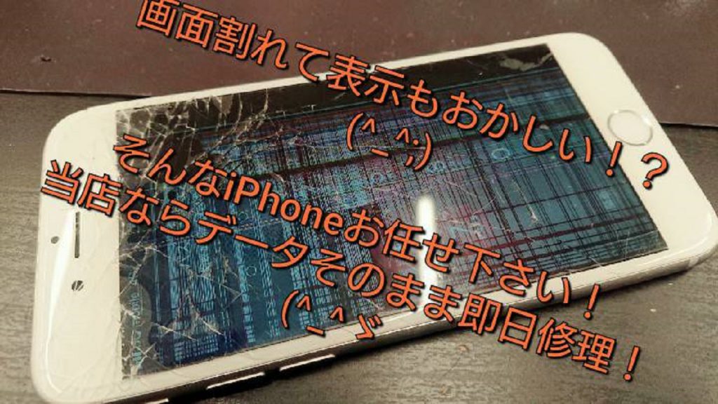 画面が破損したiPhone７